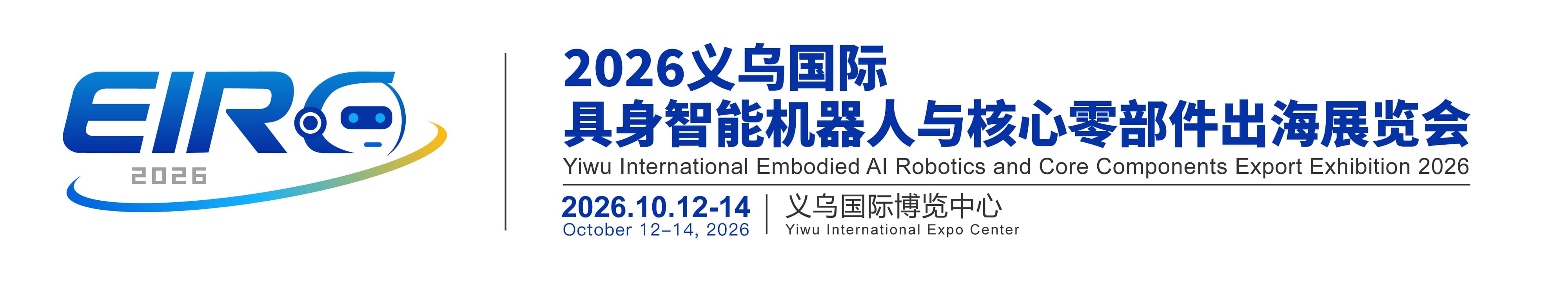 【官网】人形机器人展|具身智能机器人展|2026义乌具身智能机器人与核心零部件外贸出口展