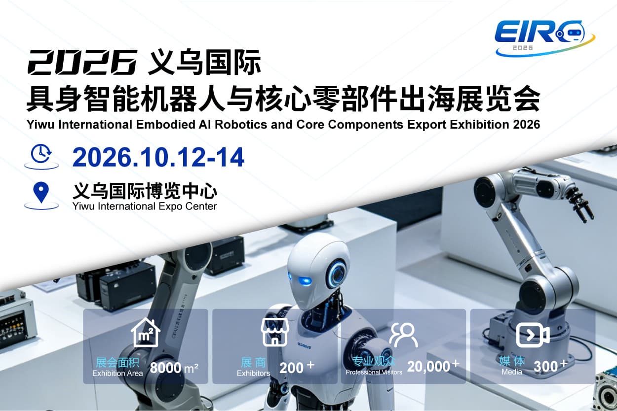 【官网】人形机器人展|具身智能机器人展|2026义乌具身智能机器人与核心零部件外贸出口展